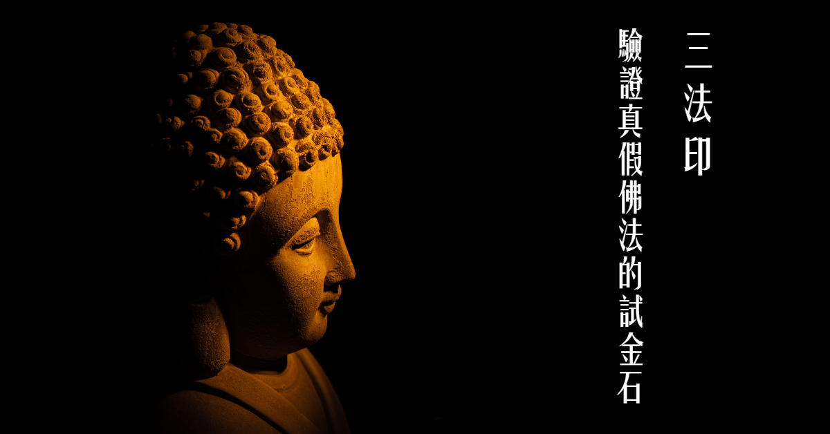 三法印