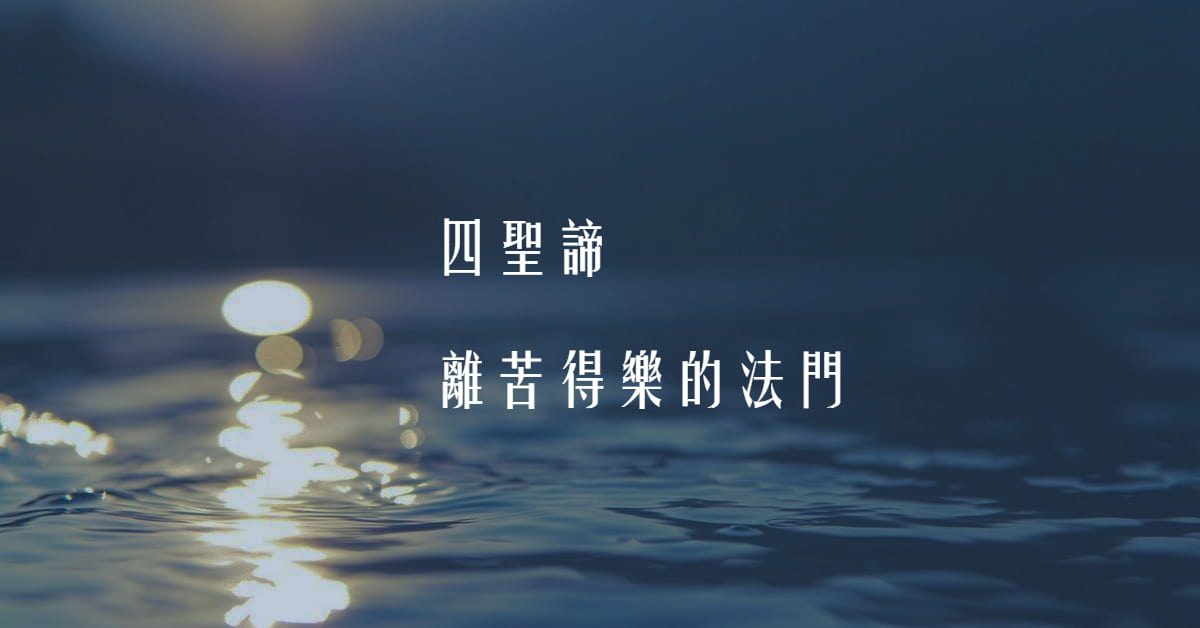 四圣谛