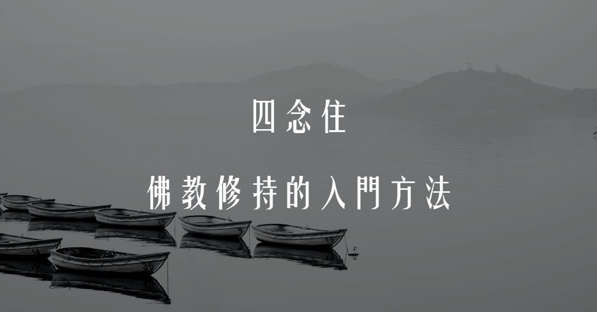 四念住