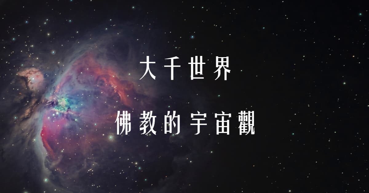 大千世界