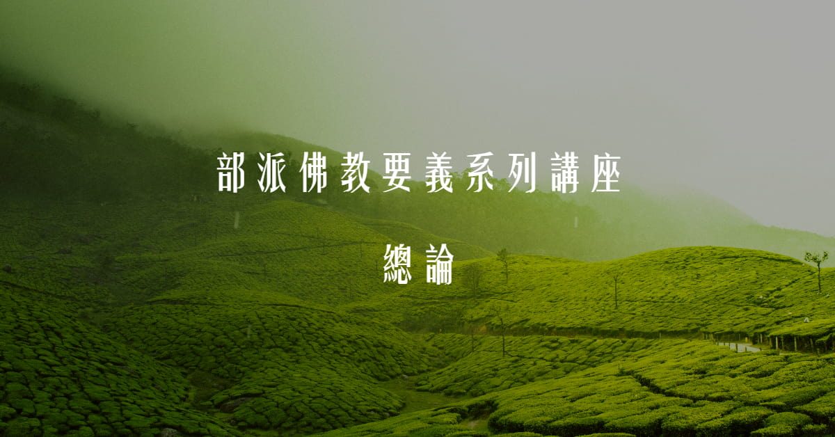 總論-2