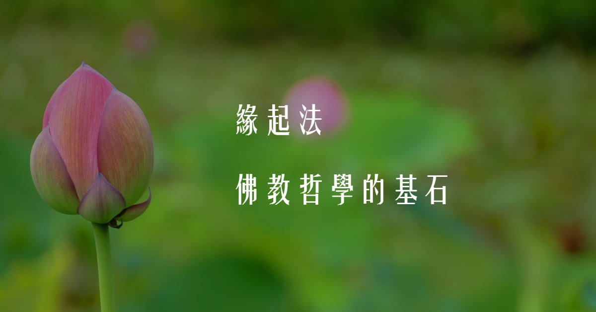 缘起法