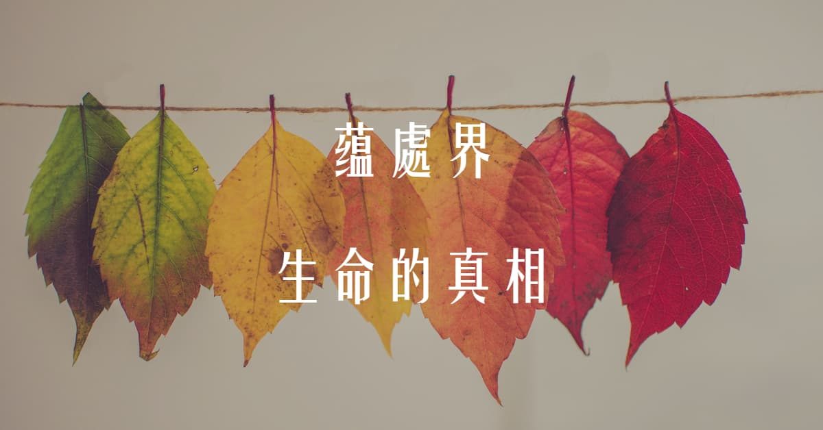 蘊處界